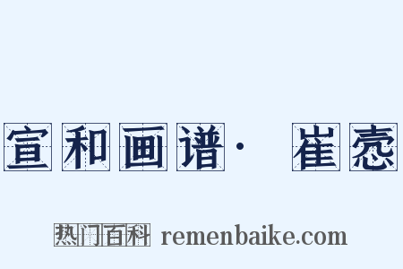 宣和画谱·崔悫是什么意思的图片